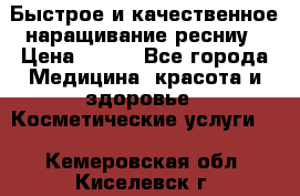 Быстрое и качественное наращивание ресниу › Цена ­ 200 - Все города Медицина, красота и здоровье » Косметические услуги   . Кемеровская обл.,Киселевск г.